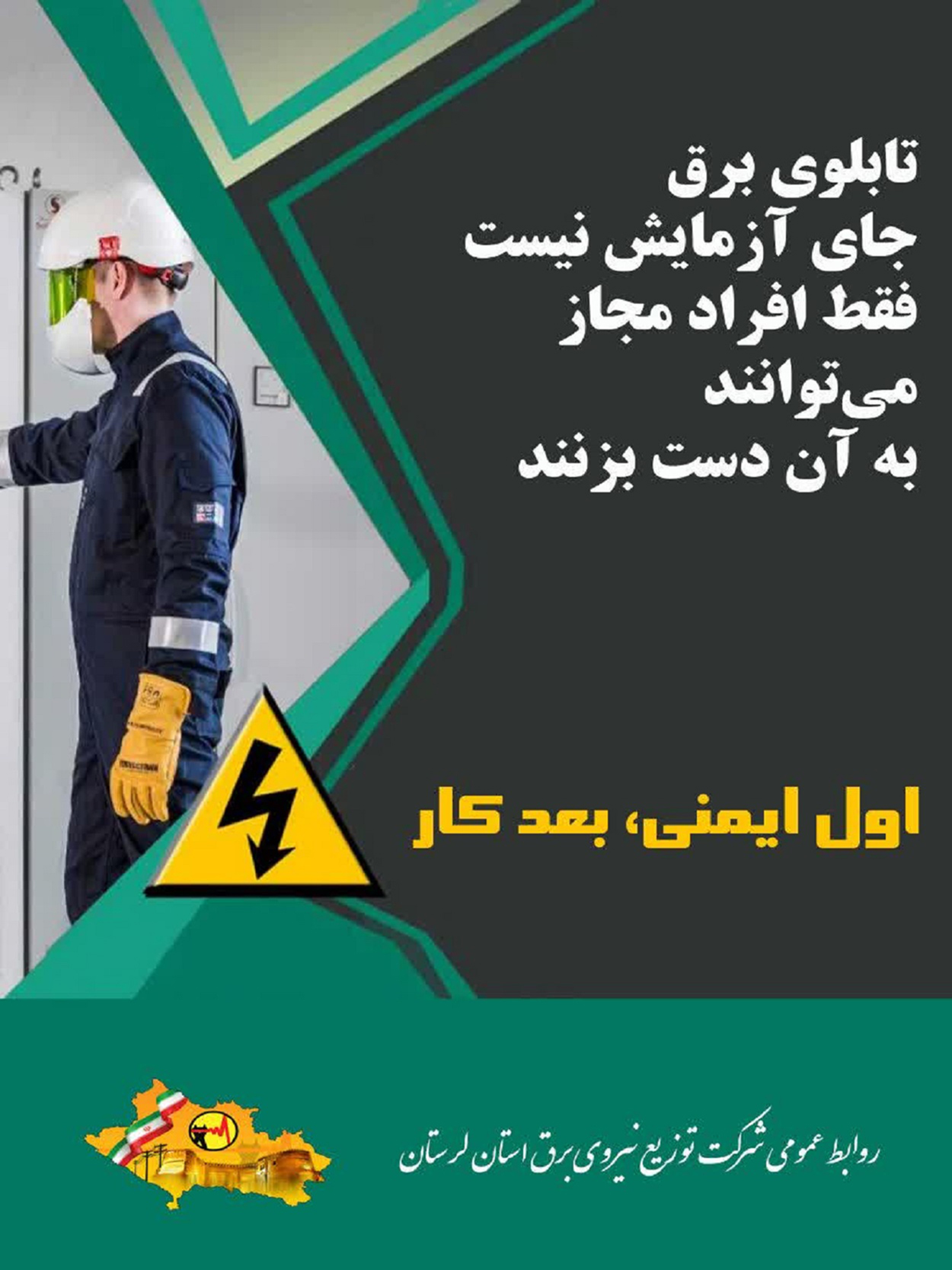 توصیه های مصرف شرکت برق لرستان- آذر ماه