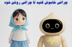 توصیه های مصرف شرکت برق لرستان- دی ماه
