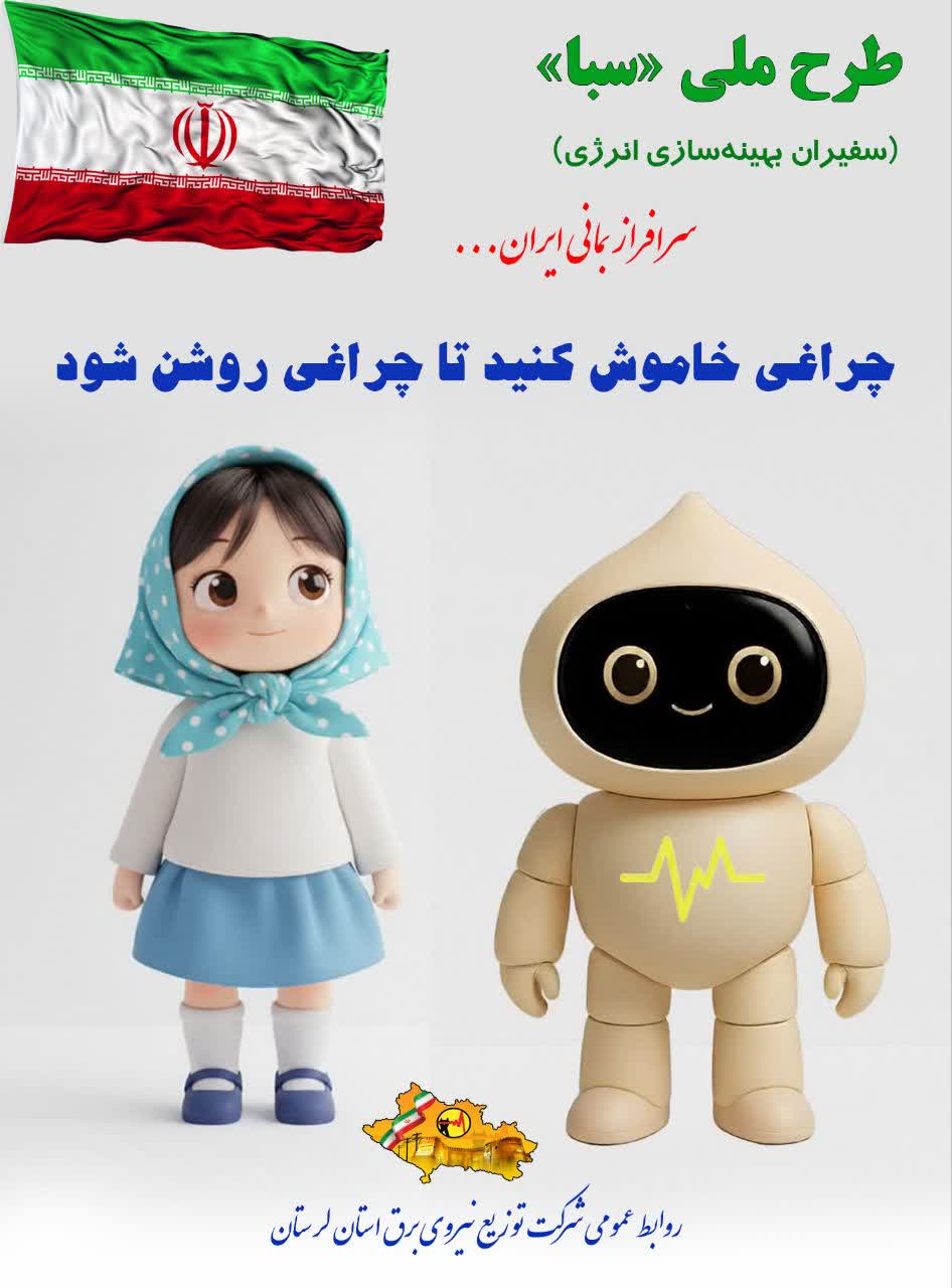 توصیه های مصرف شرکت برق لرستان- دی ماه