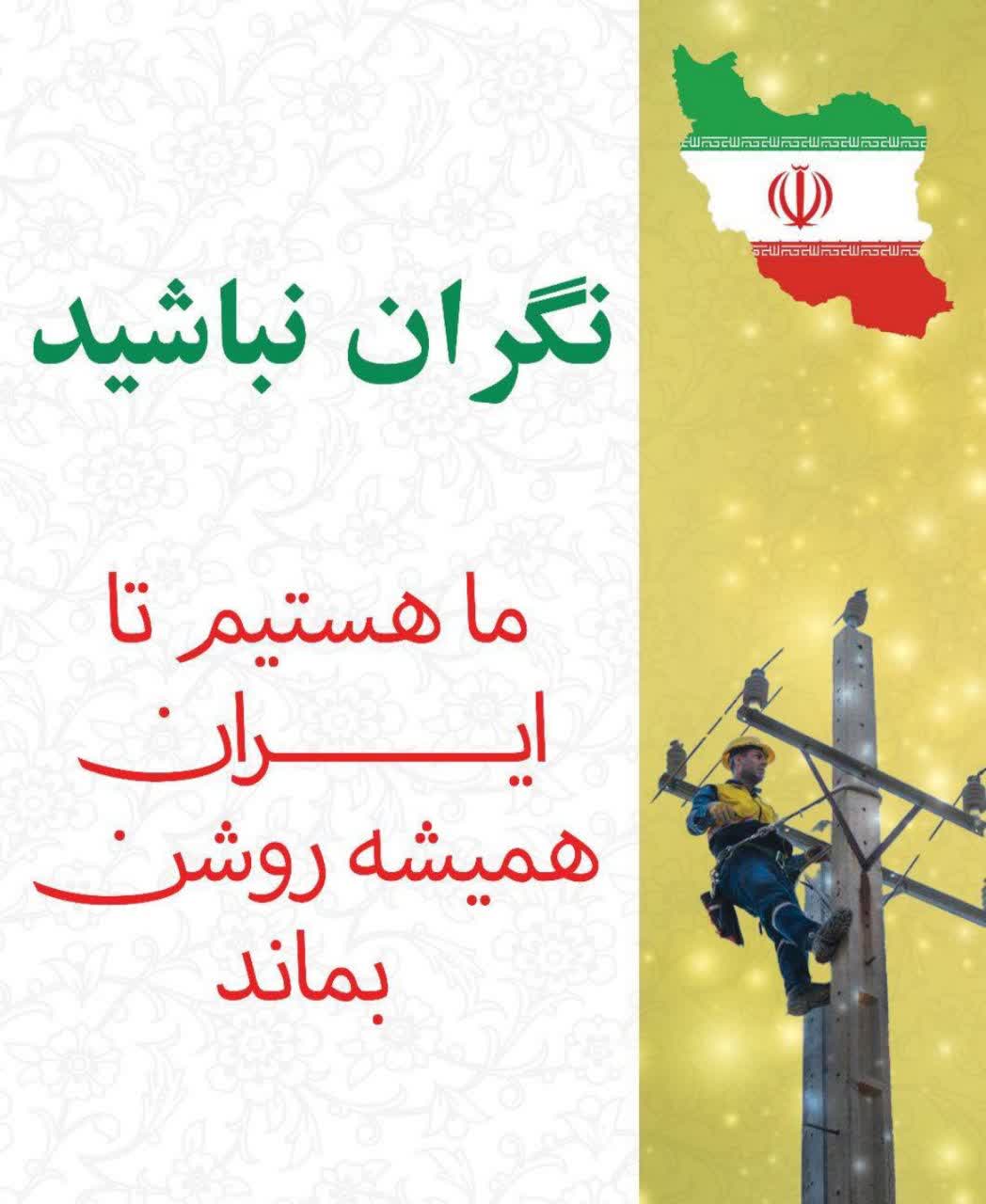 قدردانی شورای اطلاع رسانی دولت از عملکرد سریع و برنامه محور وزارت نیرو در دو بخش برق و آب با هرگونه قطع و آسیب شبکه