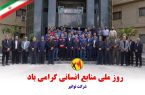 پیام سرپرست شرکت توانیر به مناسبت روز ملی منابع انسانی