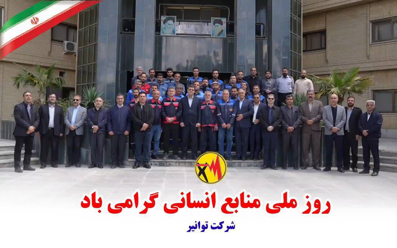 پیام سرپرست شرکت توانیر به مناسبت روز ملی منابع انسانی