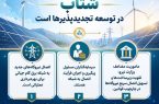 رویکرد وزارت نیرو شتاب در توسعه تجدیدپذیرها است+اینفوگرافیک