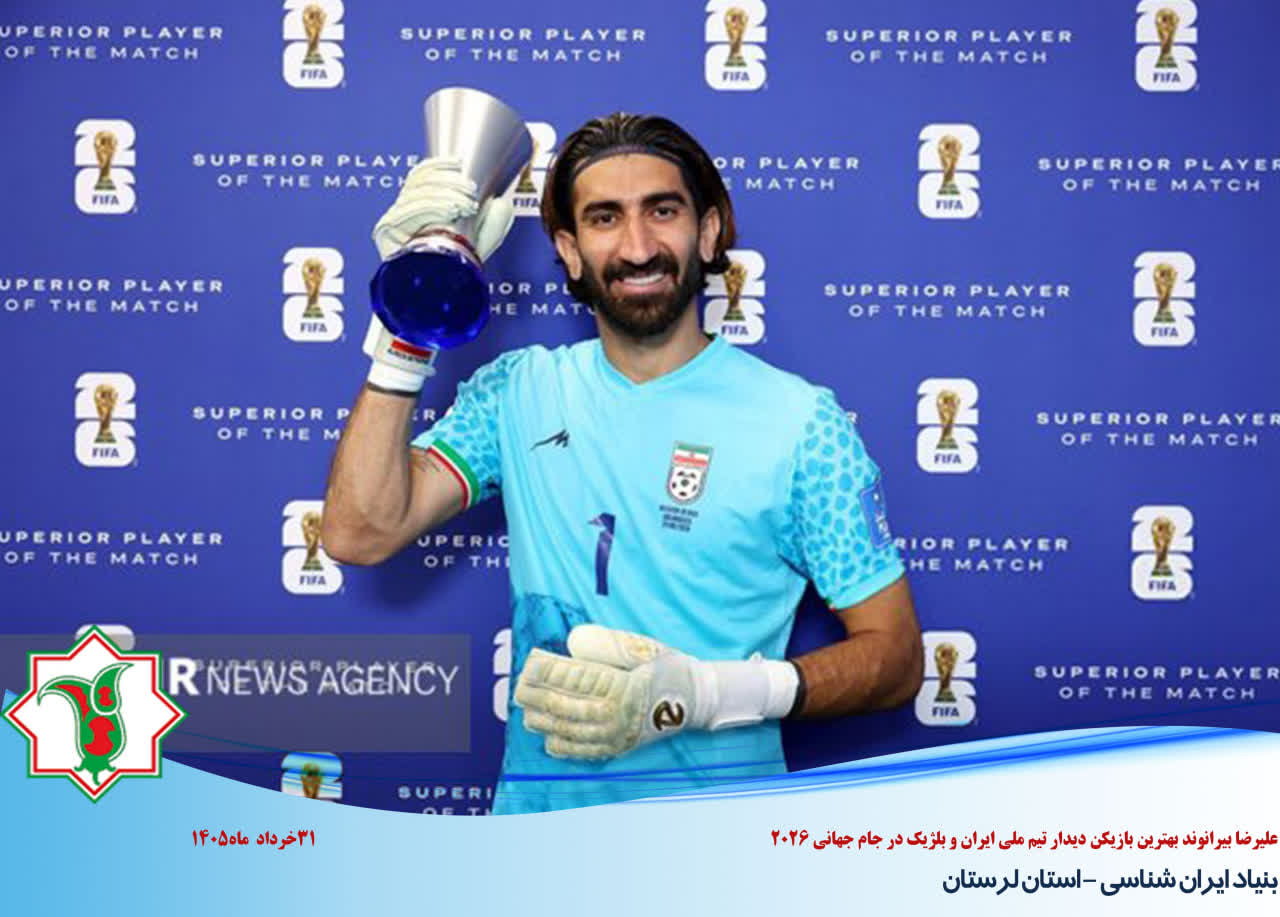 درخشش بیرانوند در جام جهانی، جلوه‌ای از سرمایه اجتماعی و ظرفیت انسانی لرستان