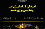 «روشنایی از جنس همدلی و ایثار»