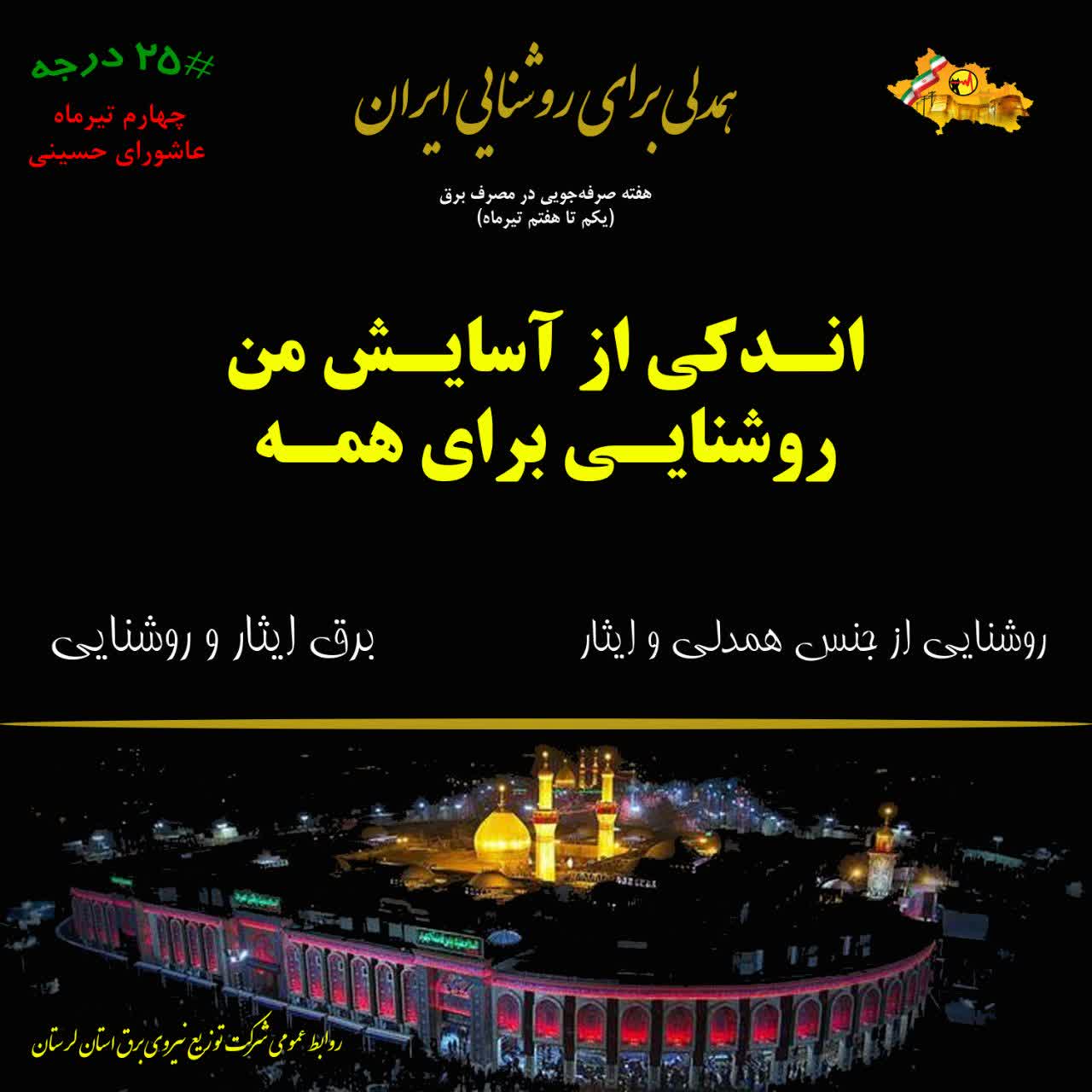 «روشنایی از جنس همدلی و ایثار»