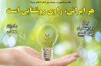 برق، روایتگری و جهاد تبیین؛ هر ایرانی راوی روشنایی