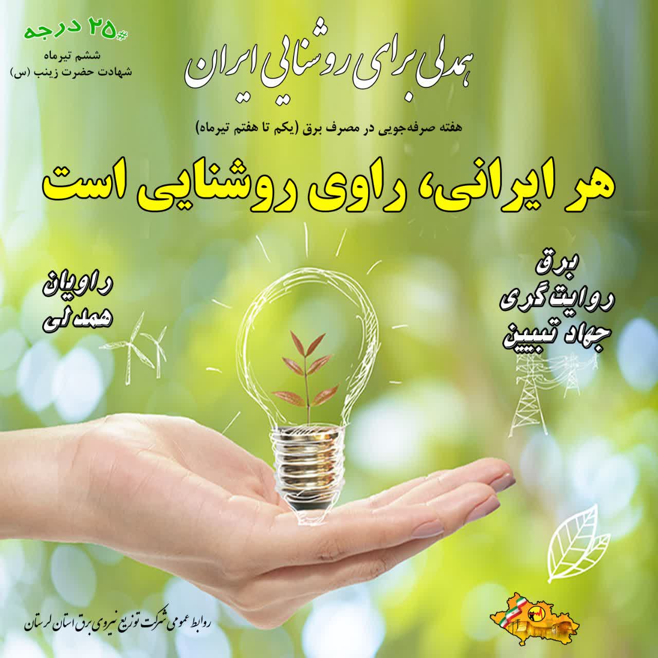 برق، روایتگری و جهاد تبیین؛ هر ایرانی راوی روشنایی