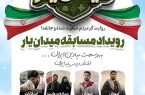 رویداد مسابقه «میدان یار»