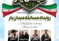 رویداد مسابقه «میدان یار»