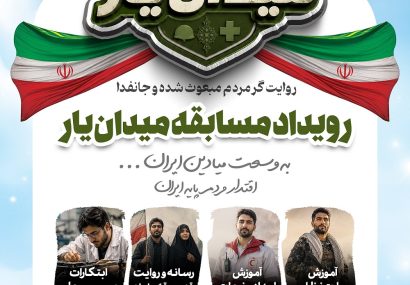 رویداد مسابقه «میدان یار»
