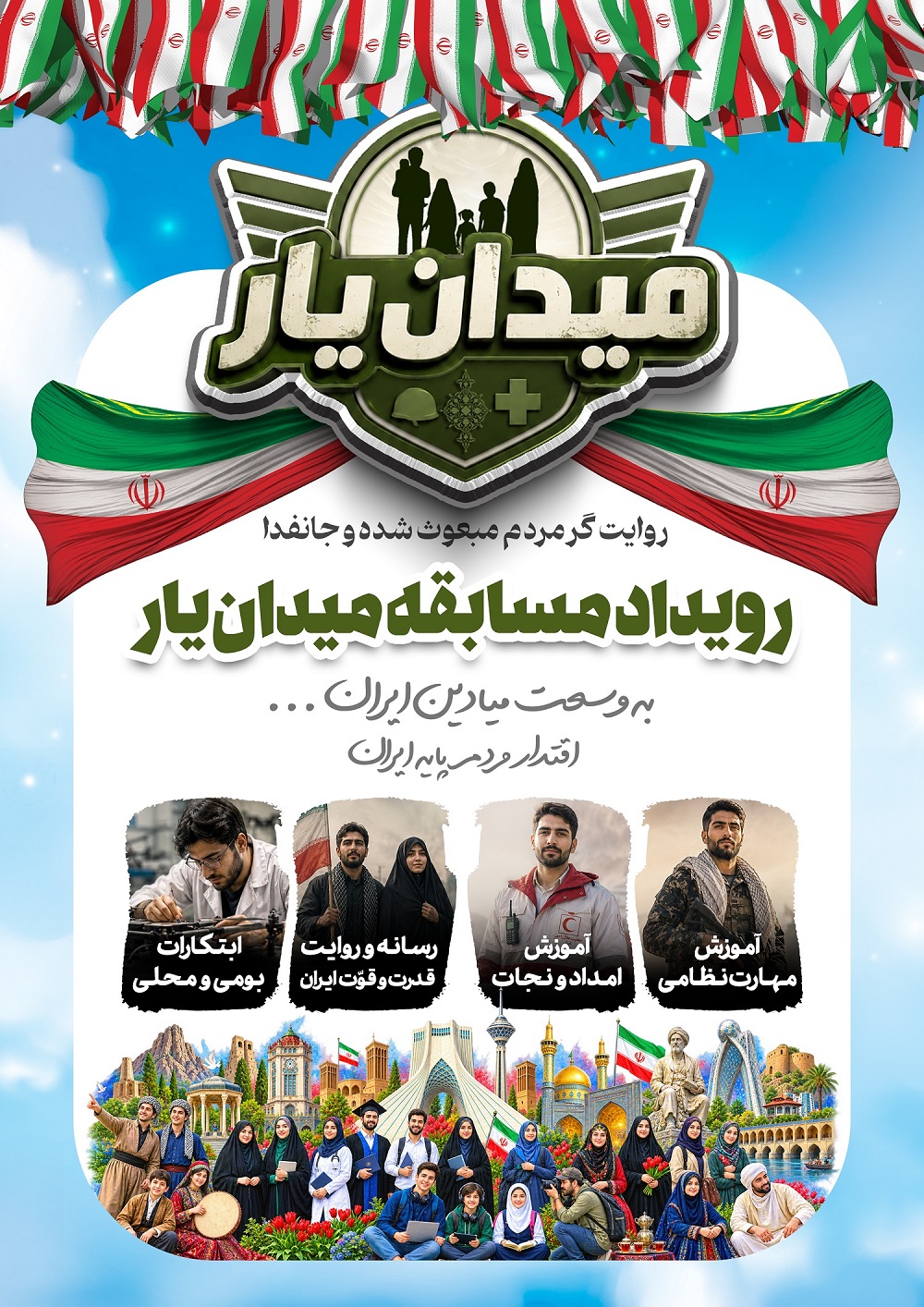 رویداد مسابقه «میدان یار» رویداد مسابقه «میدان یار»