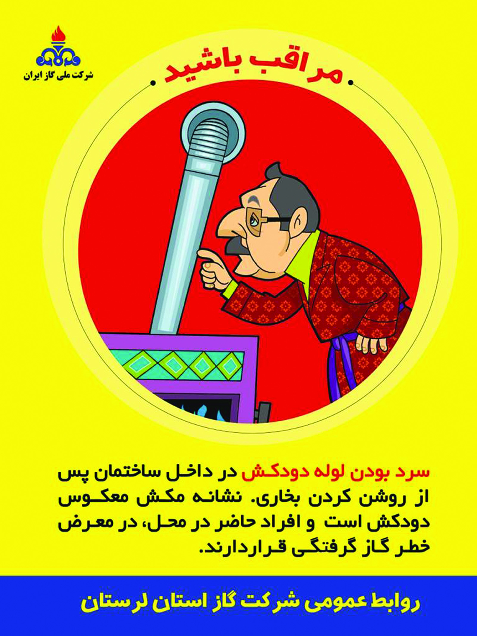 توصیه های ایمنی شرکت گاز لرستان- بهمن ماه