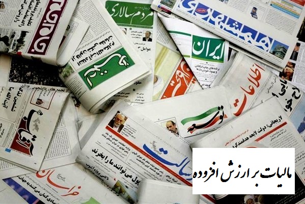 بیانیه‌ی انجمن صنفی مدیران رسانه درباره‌ی قانون جدید مالیات بر ارزش افزوده