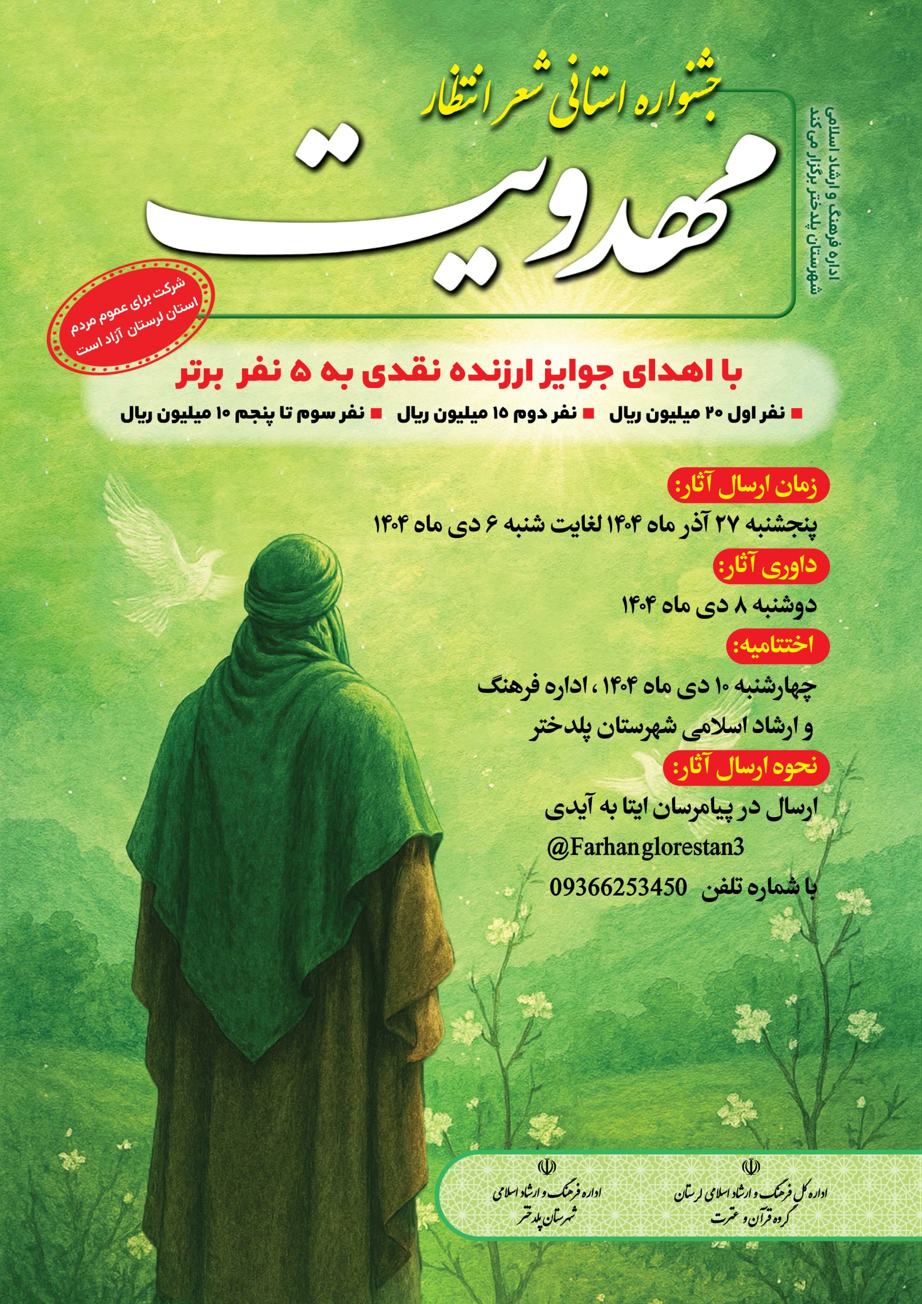 جشنواره استانی شعر «انتظار» با محوریت مهدویت در لرستان برگزار میشود