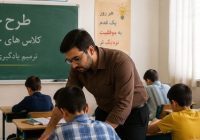 کلاسهای تقویتی؛ فرصتی برای جبران فاصلههای آموزشی