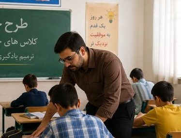 کلاس‌های تقویتی؛ فرصتی برای جبران فاصله‌های آموزشی